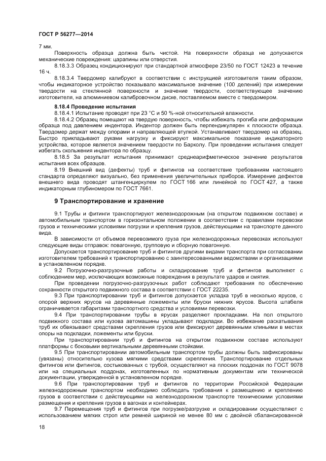 ГОСТ Р  56277-2014, страница 22
