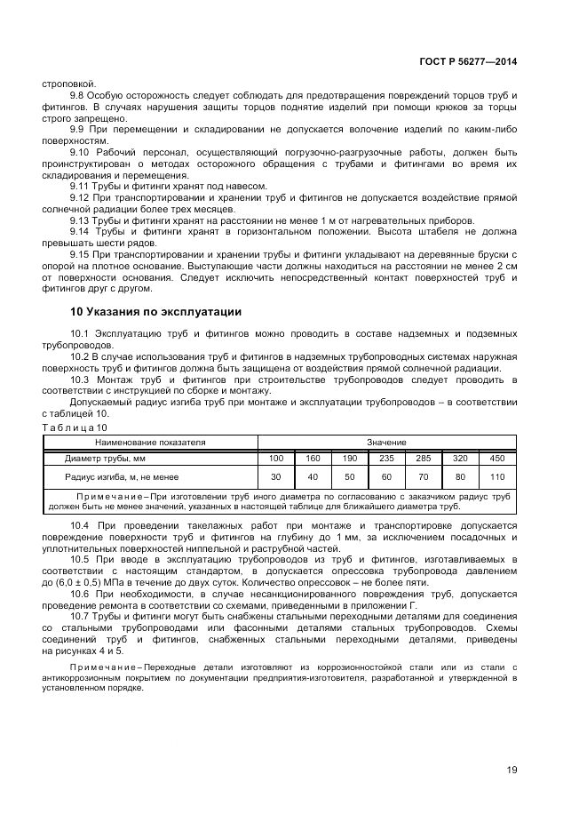ГОСТ Р  56277-2014, страница 23
