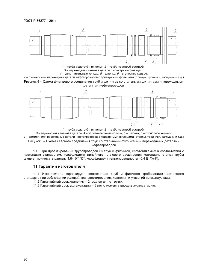 ГОСТ Р  56277-2014, страница 24