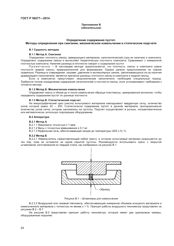 ГОСТ Р  56277-2014, страница 28