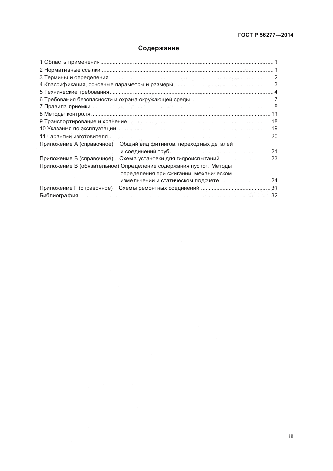 ГОСТ Р  56277-2014, страница 3