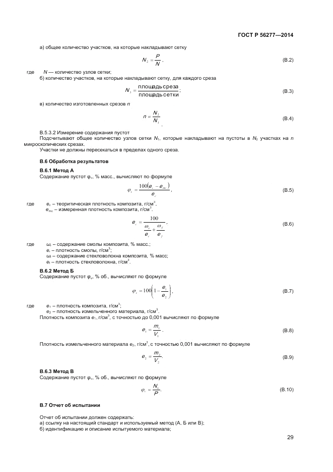 ГОСТ Р  56277-2014, страница 33