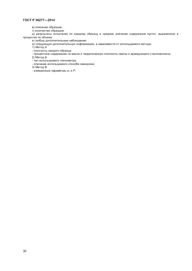 ГОСТ Р  56277-2014, страница 34