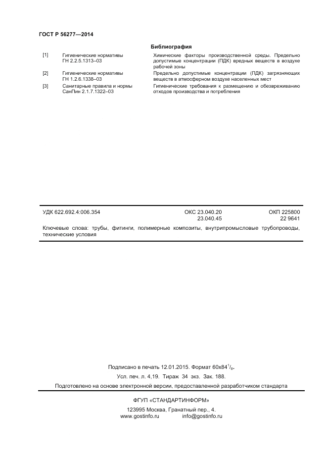 ГОСТ Р  56277-2014, страница 36
