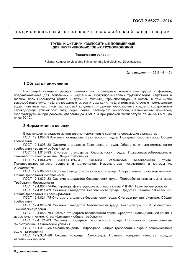 ГОСТ Р  56277-2014, страница 5