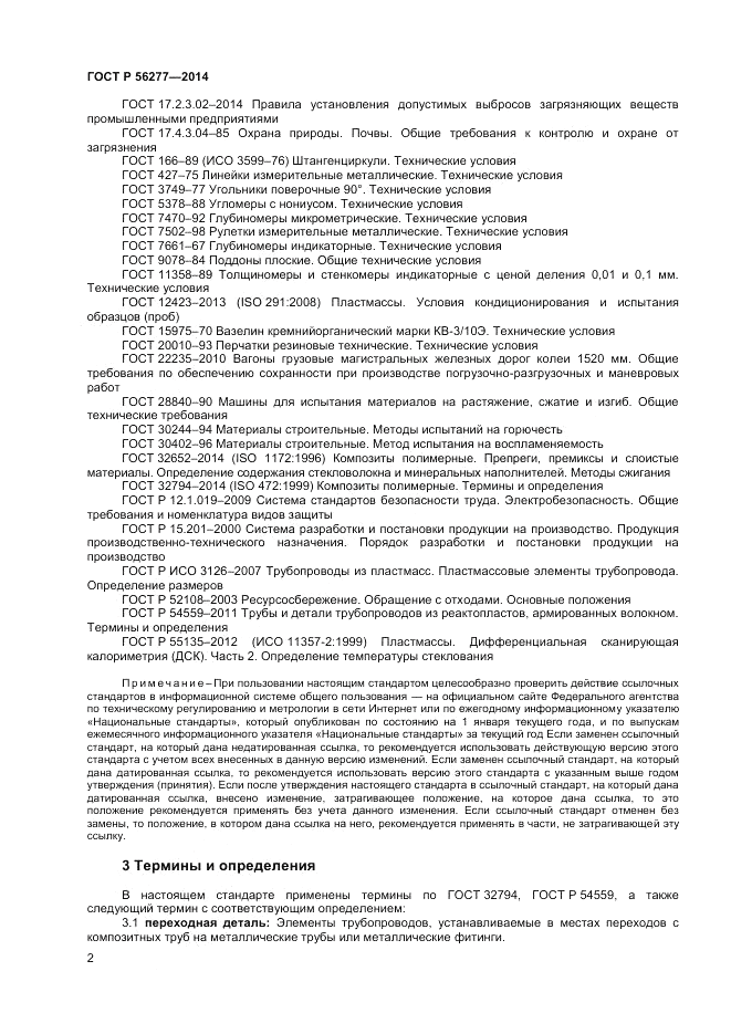 ГОСТ Р  56277-2014, страница 6