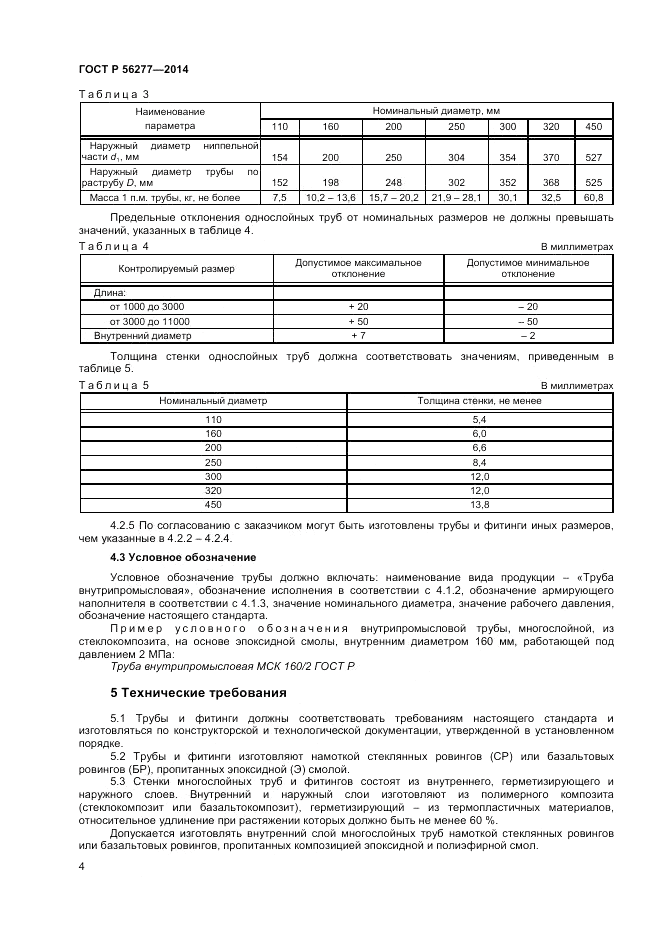 ГОСТ Р  56277-2014, страница 8