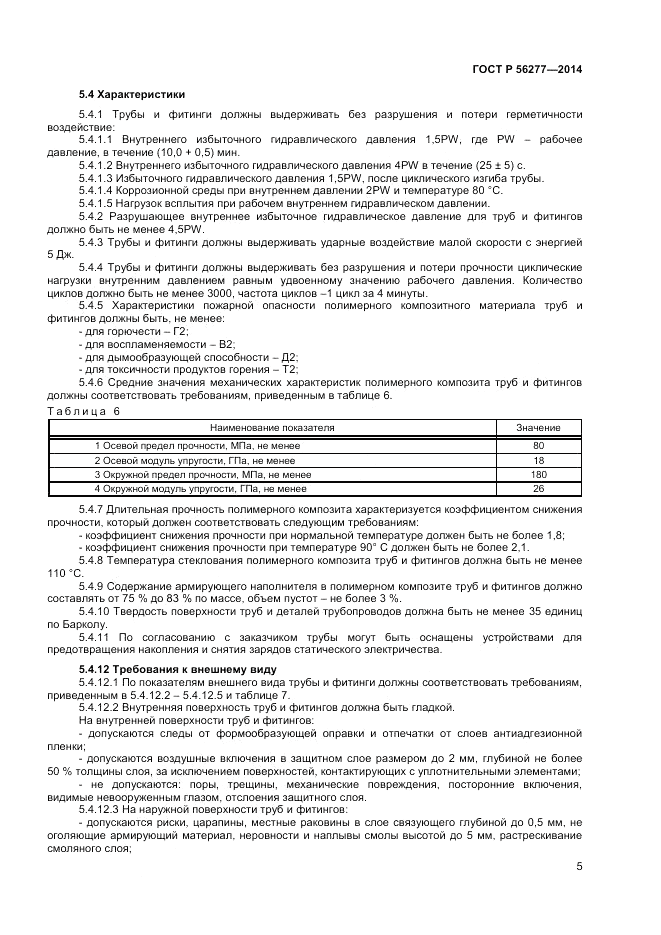 ГОСТ Р  56277-2014, страница 9
