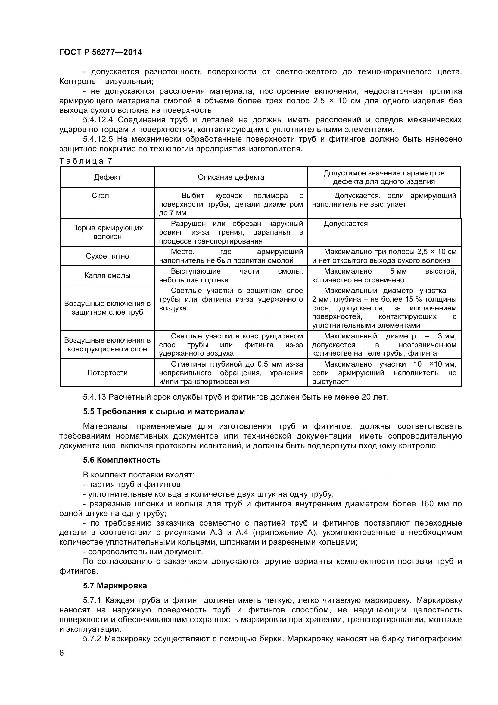 ГОСТ Р 56277-2014, страница 10