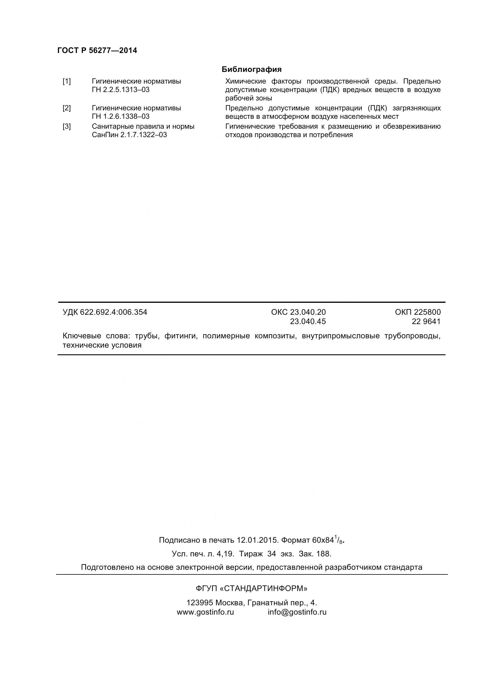 ГОСТ Р 56277-2014, страница 36