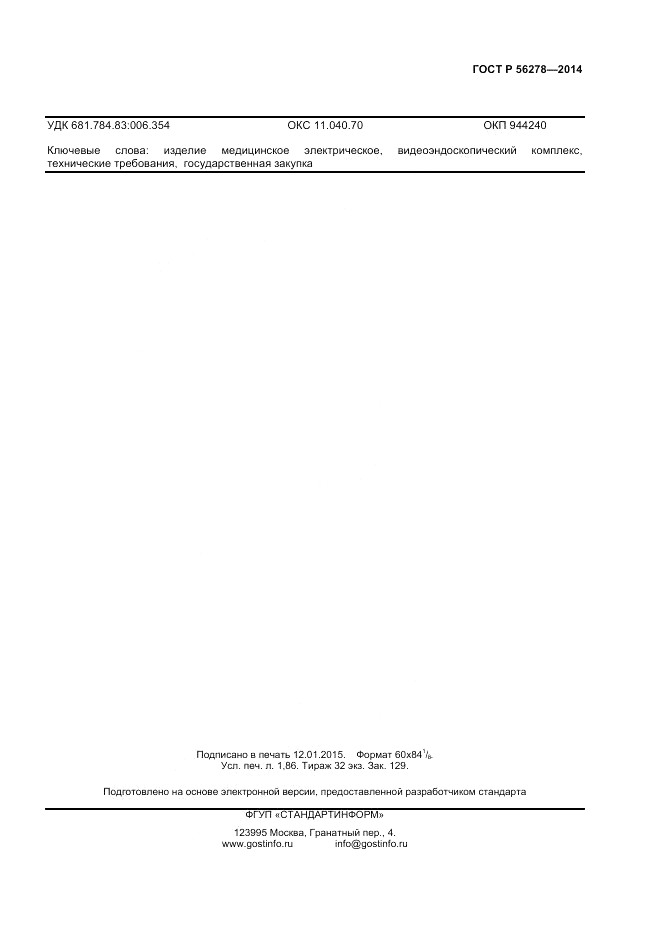ГОСТ Р  56278-2014, страница 15