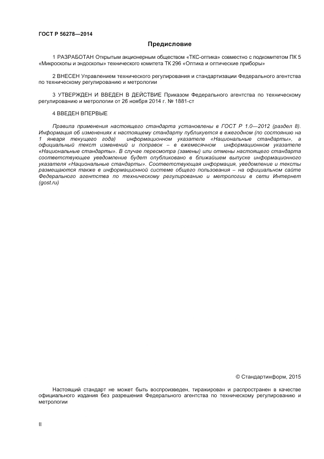 ГОСТ Р  56278-2014, страница 2