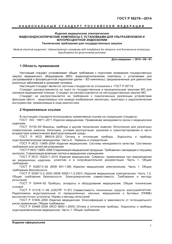 ГОСТ Р  56278-2014, страница 5