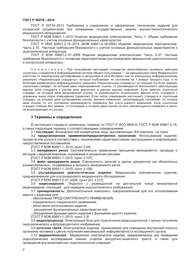 ГОСТ Р  56278-2014, страница 6