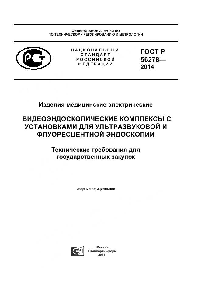 ГОСТ Р 56278-2014, страница 1