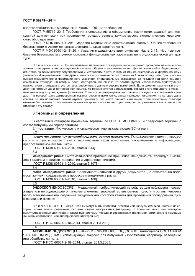 ГОСТ Р  56279-2014, страница 6