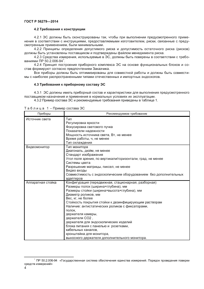 ГОСТ Р  56279-2014, страница 8