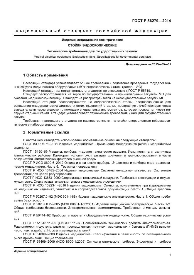 ГОСТ Р 56279-2014, страница 5