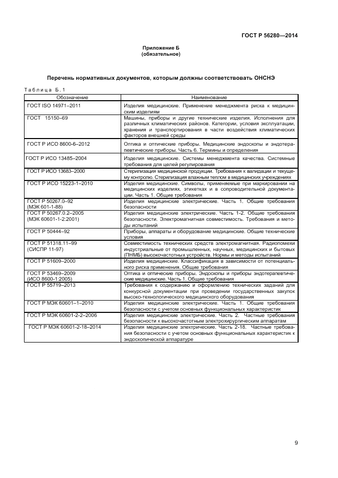 ГОСТ Р  56280-2014, страница 13