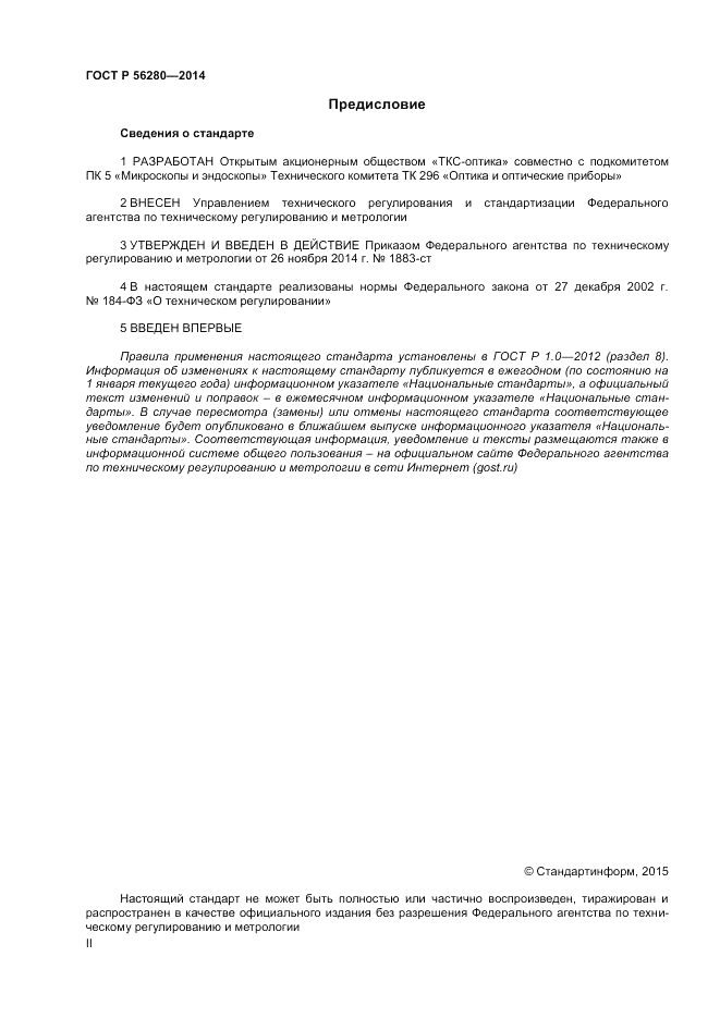 ГОСТ Р  56280-2014, страница 2