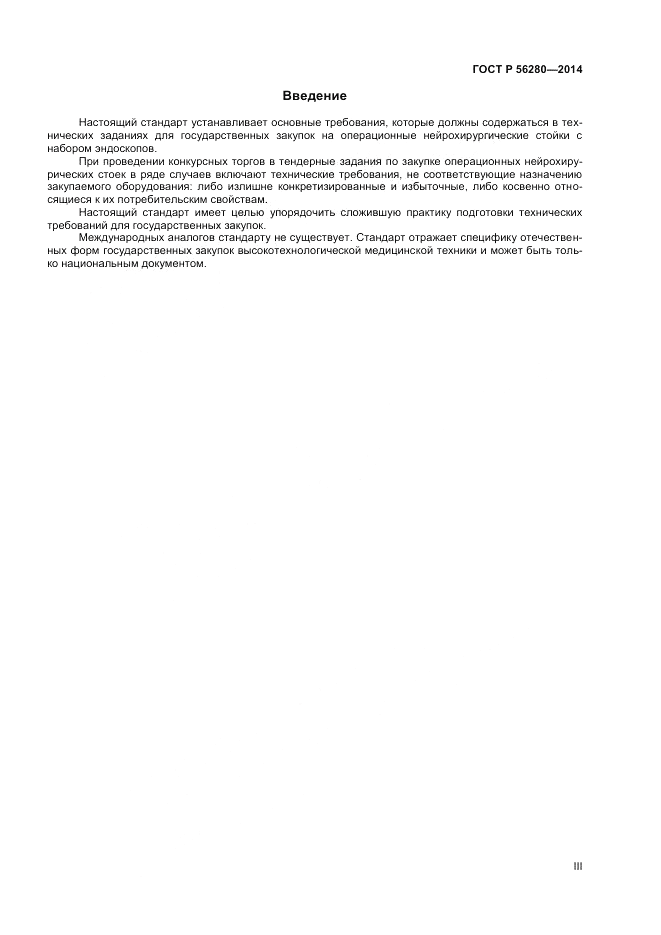 ГОСТ Р  56280-2014, страница 3