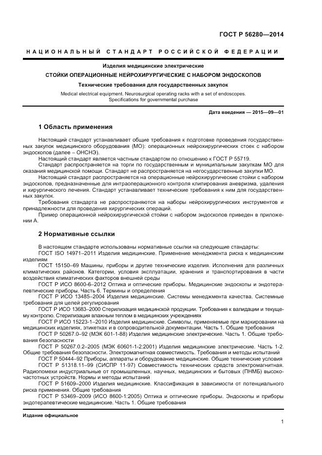 ГОСТ Р  56280-2014, страница 5