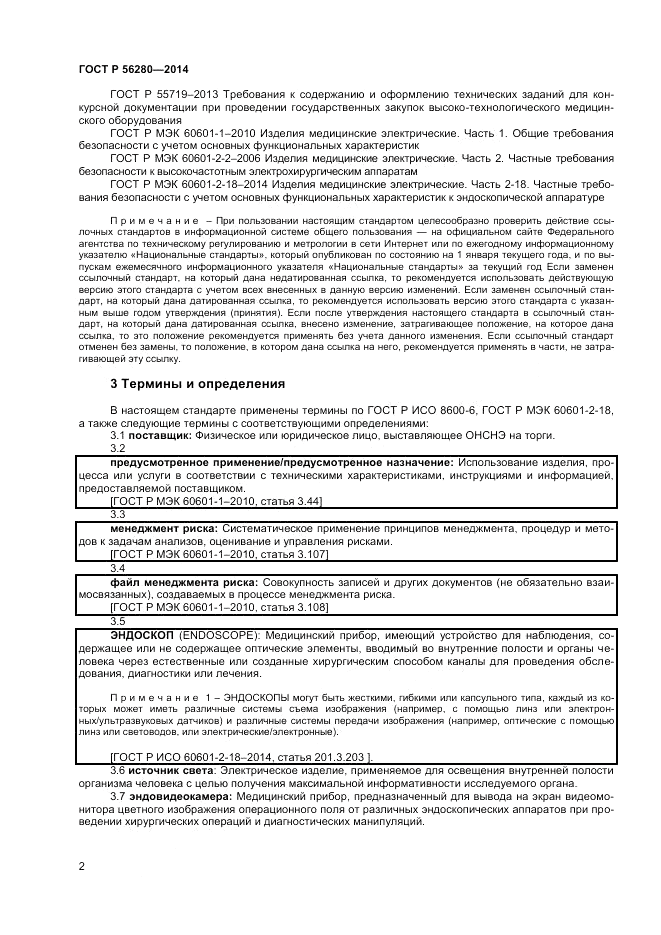 ГОСТ Р  56280-2014, страница 6