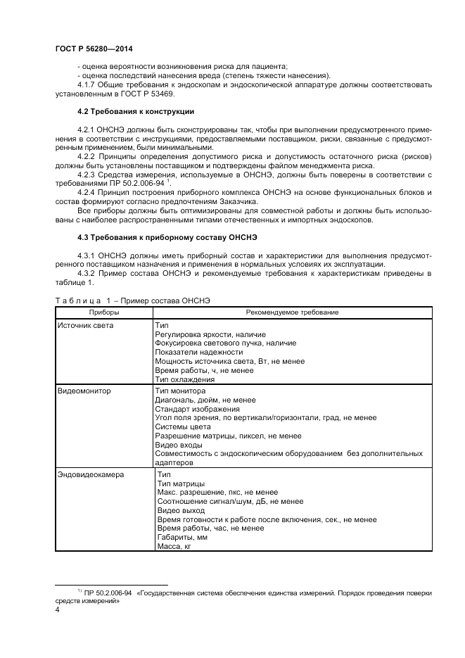 ГОСТ Р  56280-2014, страница 8