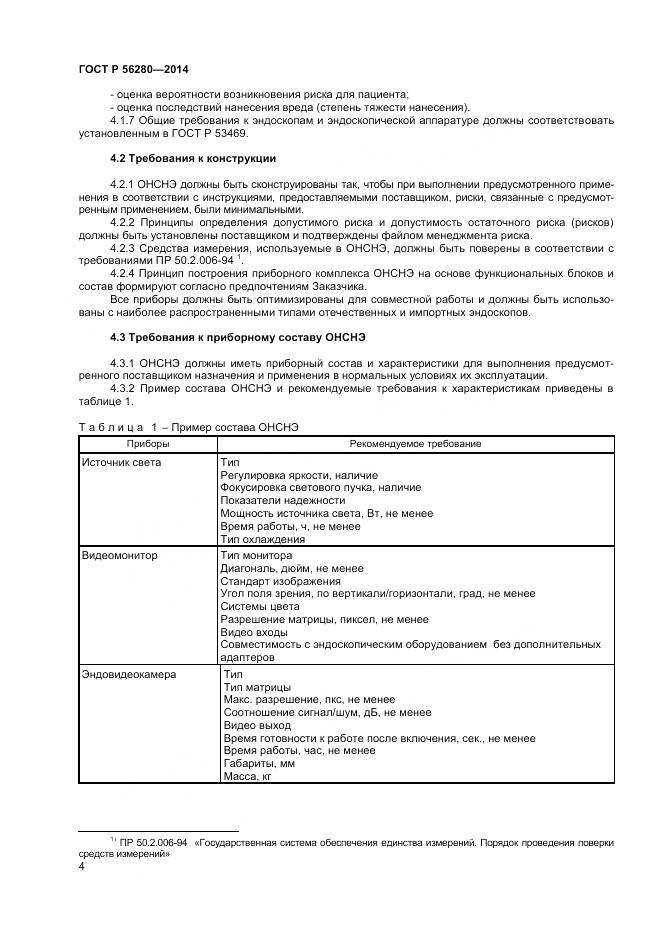 ГОСТ Р 56280-2014, страница 8