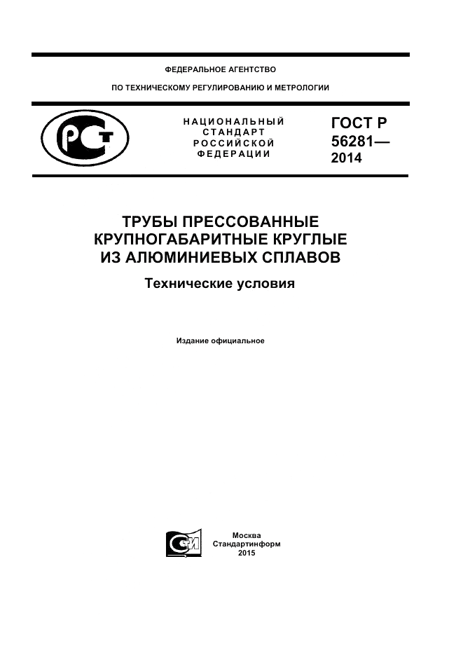 ГОСТ Р  56281-2014, страница 1