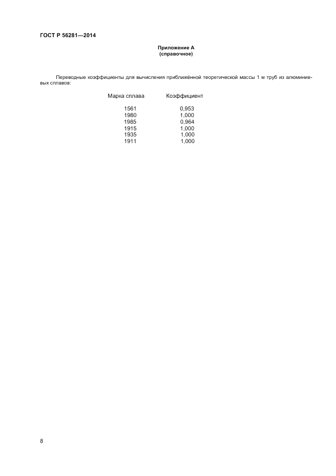 ГОСТ Р  56281-2014, страница 10