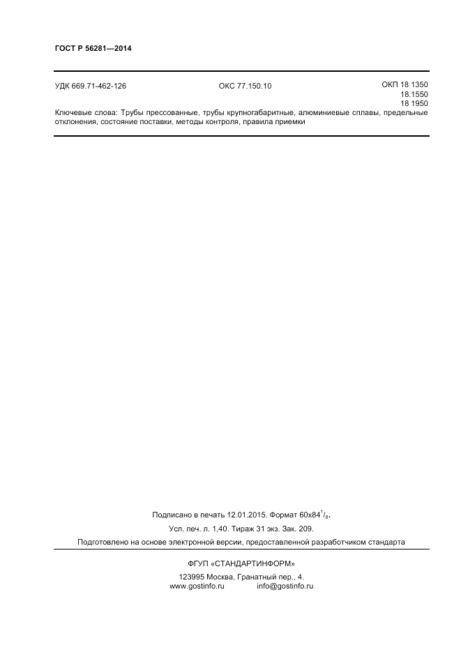 ГОСТ Р  56281-2014, страница 12