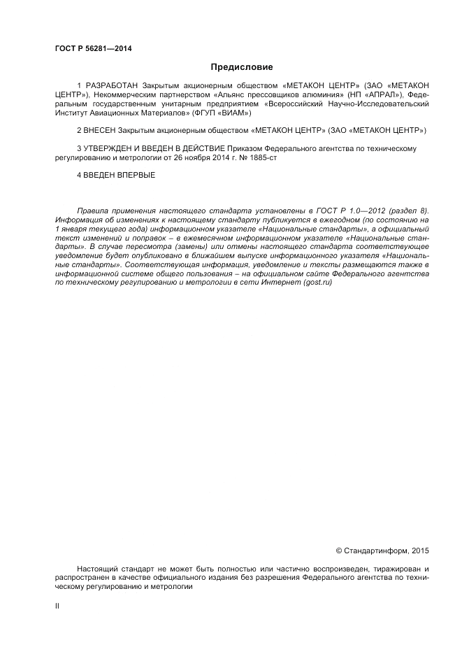 ГОСТ Р  56281-2014, страница 2