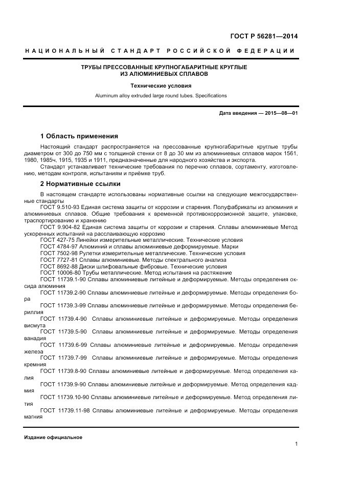 ГОСТ Р  56281-2014, страница 3
