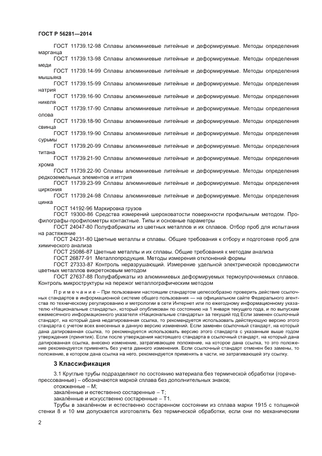 ГОСТ Р  56281-2014, страница 4
