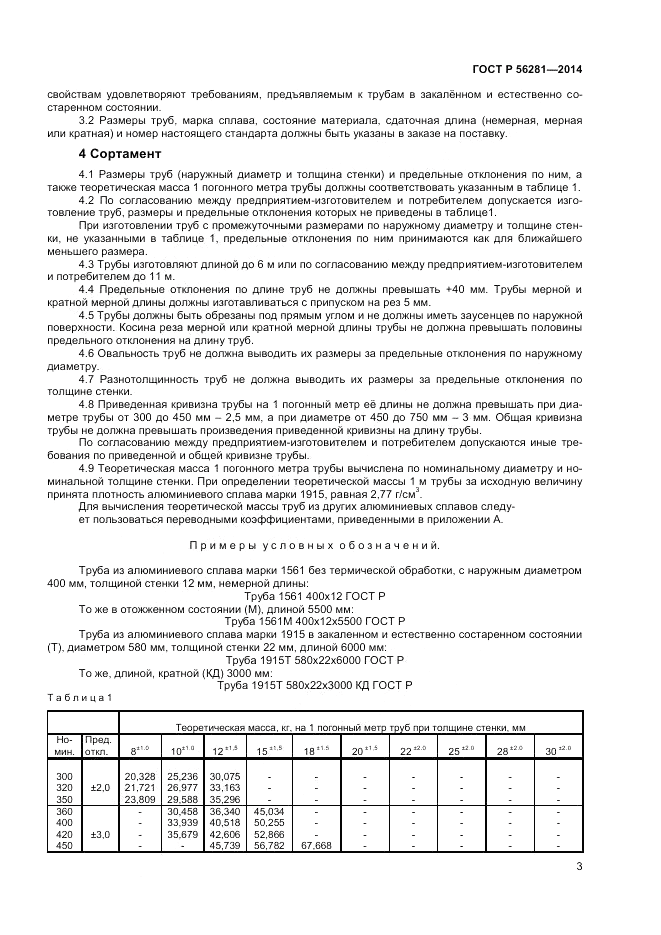 ГОСТ Р  56281-2014, страница 5