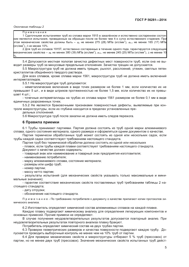 ГОСТ Р  56281-2014, страница 7