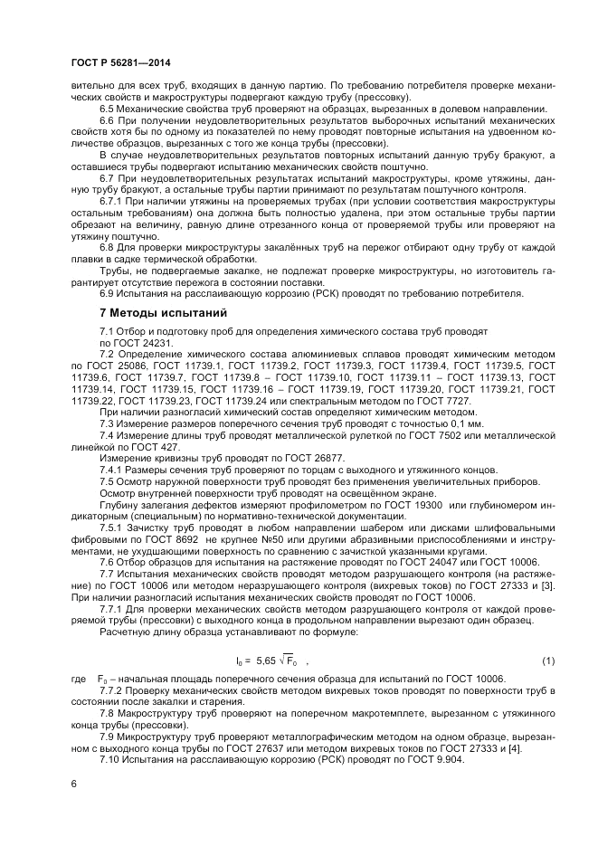 ГОСТ Р  56281-2014, страница 8
