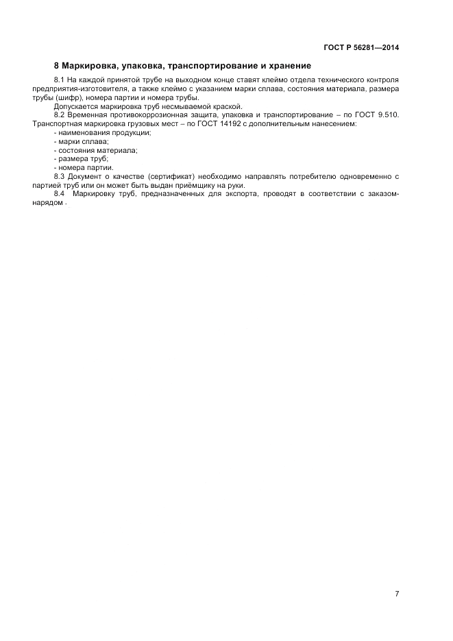 ГОСТ Р  56281-2014, страница 9