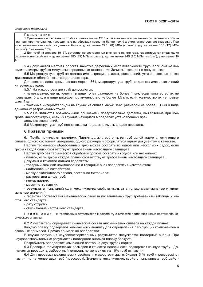 ГОСТ Р 56281-2014, страница 7