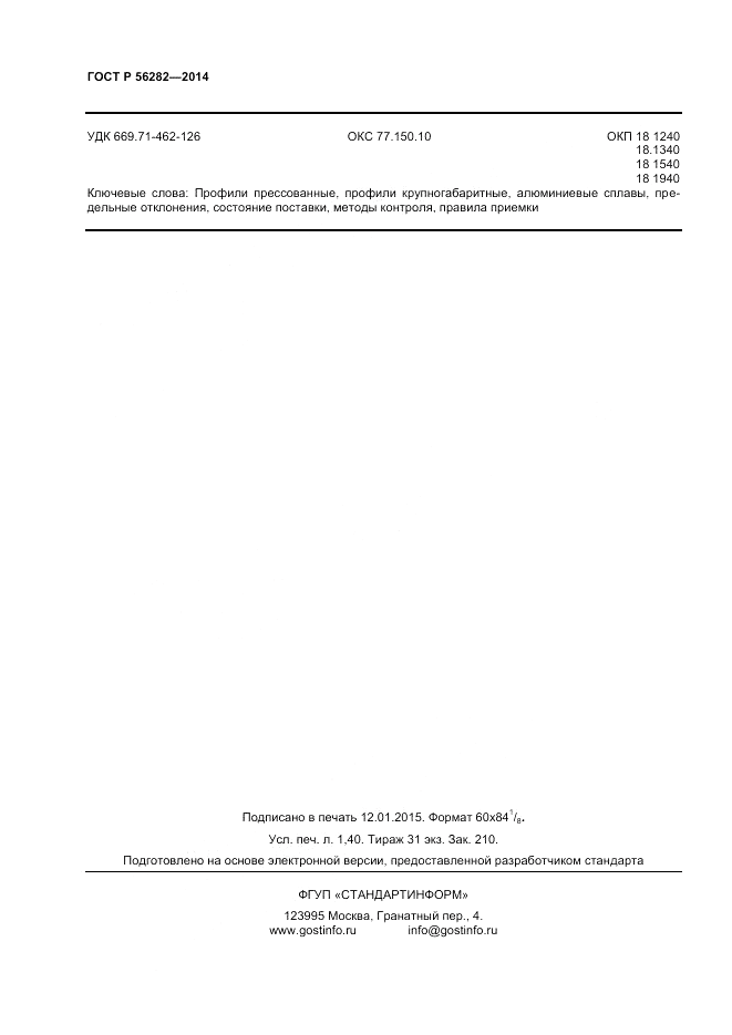 ГОСТ Р  56282-2014, страница 12