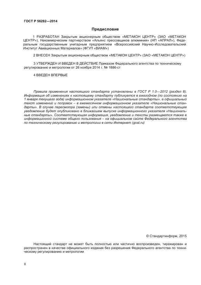 ГОСТ Р  56282-2014, страница 2