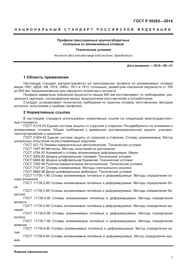 ГОСТ Р  56282-2014, страница 3