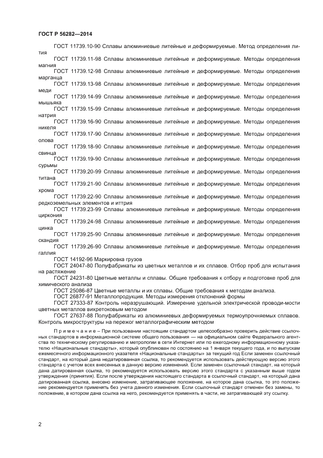 ГОСТ Р  56282-2014, страница 4