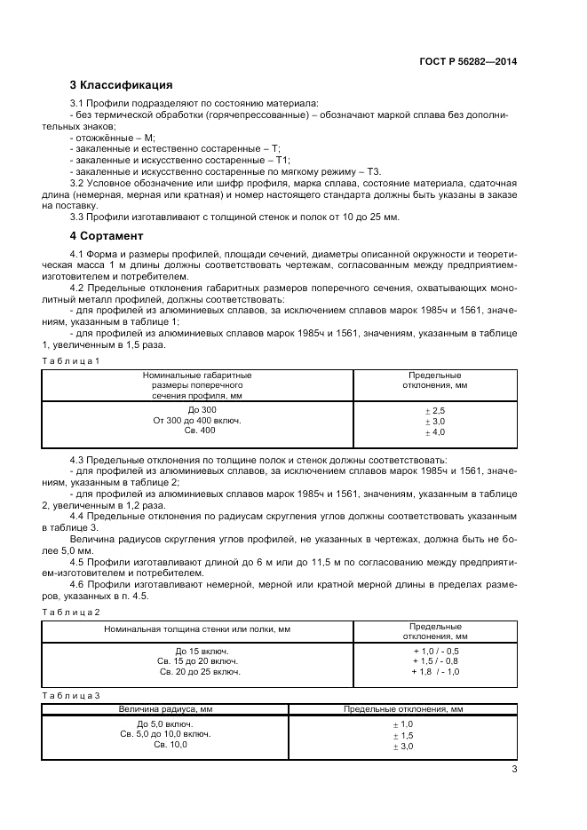 ГОСТ Р  56282-2014, страница 5