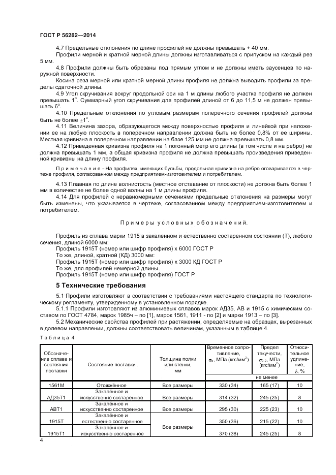 ГОСТ Р  56282-2014, страница 6
