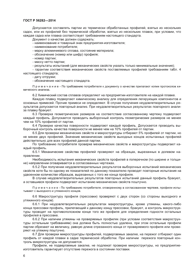 ГОСТ Р  56282-2014, страница 8