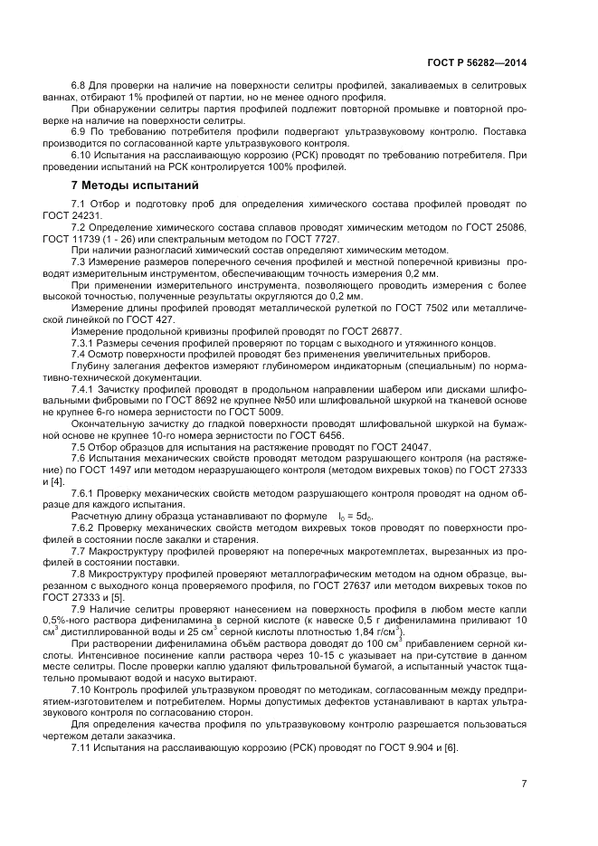 ГОСТ Р  56282-2014, страница 9