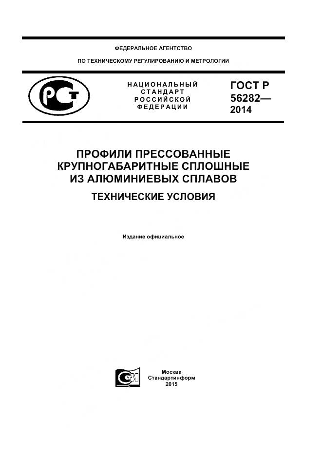 ГОСТ Р 56282-2014, страница 1