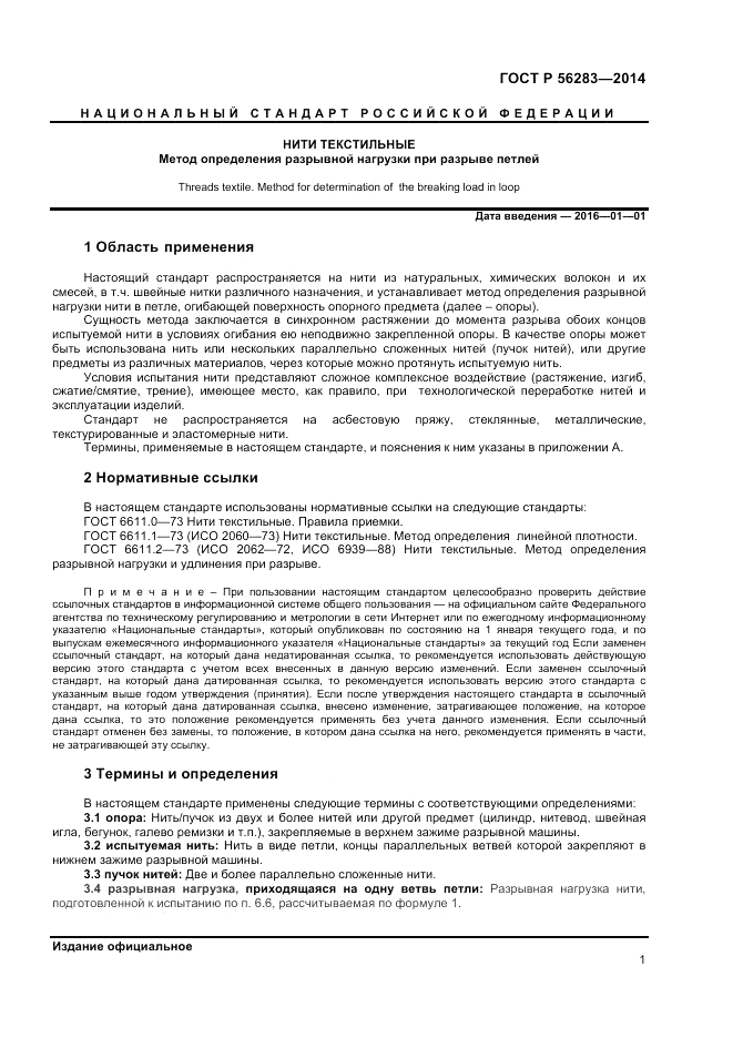 ГОСТ Р  56283-2014, страница 3